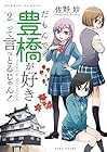 だもんで豊橋が好きって言っとるじゃん! 第2巻