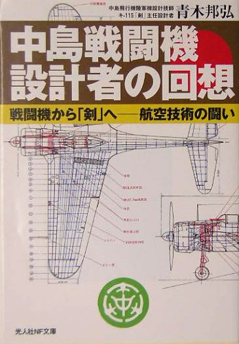 中島戦闘機設計者の回想 戦闘機から 剣 へ 航空技術の闘い 光人社nf文庫 青木 邦弘 本 通販 Amazon