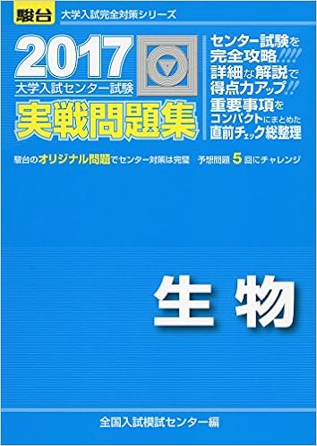 大学入試センター試験実戦問題集生物 17 大学入試完全対策シリーズ 全国入試模試センター 本 通販 Amazon