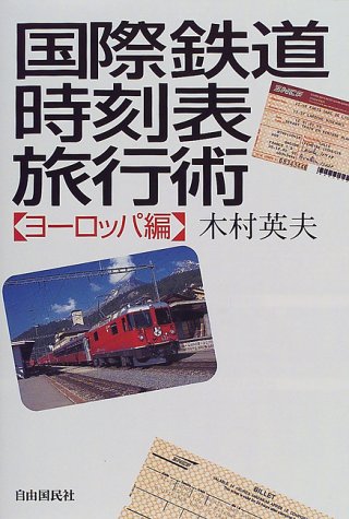 国際鉄道時刻表旅行術 ヨーロッパ編 木村 英夫 本 通販 Amazon