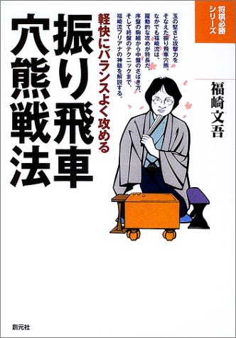Shake 飛車 穴熊 Openings Airy Carefully Balance First 将棋 Even Realize Series Kin Amazon Com Books Shake 飛車 穴熊 Openings Airy Carefully Balance First 将棋 Even Realize Series Kin Amazon Com Books