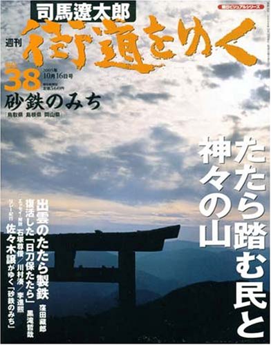 週刊 司馬遼太郎 街道をゆく 38号 10 16号 砂鉄のみち 雑誌 朝日ビジュアルシリーズ Amazon Com Books