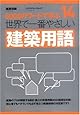 14 世界で一番やさしい建築用語 (エクスナレッジムック 世界で一番やさしい建築シリーズ 14)