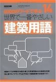 14 世界で一番やさしい建築用語 (エクスナレッジムック 世界で一番やさしい建築シリーズ 14)