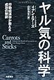 ヤル気の科学―行動経済学が教える成功の秘訣
