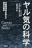 ヤル気の科学―行動経済学が教える成功の秘訣