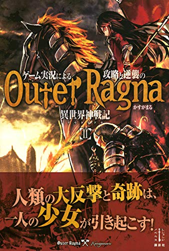 ゲーム実況による攻略と逆襲の異世界神戦記 2 レジェンドノベルス かすがまる 海鼠 本 通販 Amazon