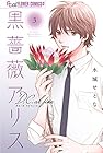 黒薔薇アリス D.C.al fine 第3巻