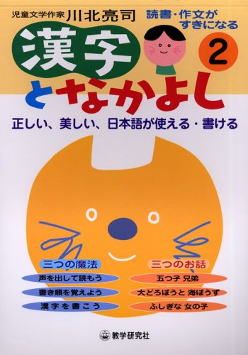 漢字となかよし 読書 作文がすきになる 2 Amazon Com Books