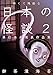 怖くて残酷な日本の怪談2