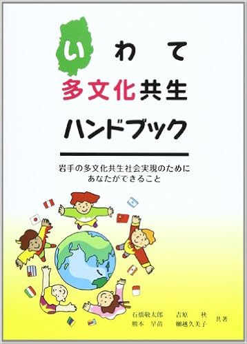 いわて多文化共生ハンドブック 岩手の多文化共生社会実現のためにあなたができること 石橋 敬太郎 本 通販 Amazon