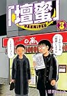「壇蜜」 第3巻