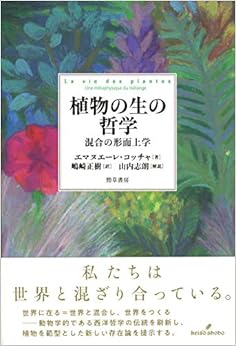 植物の生の哲学: 混合の形而上学 (日本語) 単行本 – 2019/8/31の表紙