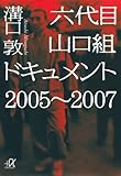 六代目山口組ドキュメント 2005~2007 (講談社+&alpha;文庫)
