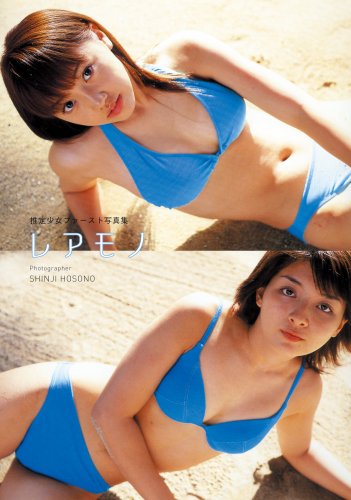 レアモノ 推定少女ファースト写真集