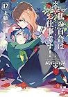 私の百合はお仕事です! 第12巻