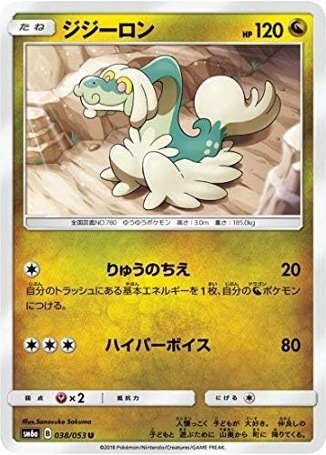 Amazon ポケモンカードゲーム Pk Sm6a 038 ジジーロン U トレカ 通販 Amazon ポケモンカードゲーム Pk Sm6a 038 ジジーロン U トレカ 通販