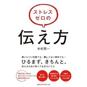 ストレスゼロの伝え方 [Kindle版]