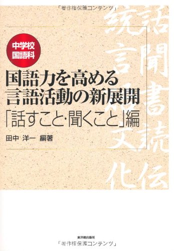 中学校国語科 国語力を高める言語活動の新展開 話すこと 聞くこと 編 Yoi Ichi Tanaka 9784491024813 Amazon Com Books