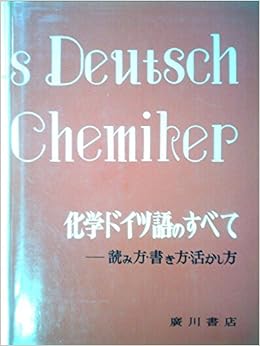 化学ドイツ語のすべて 読み方 書き方 活かし方 1971年 本 通販 Amazon