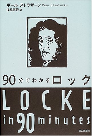 90分でわかるロック 90分でわかる哲学者シリーズ ポール ストラザーン Strathern Paul 昇吾 浅見 本 通販 Amazon