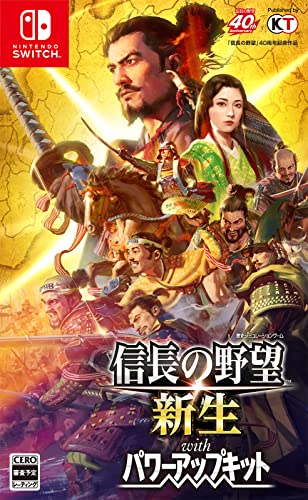 信長の野望・新生 with パワーアップキット [通常版]