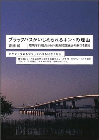 Amazon ブラックバスがいじめられるホントの理由 環境学的視点から外来魚問題解決の糸口を探る 青柳 純 本 通販 Amazon ブラックバスがいじめられるホントの理由 環境学的視点から外来魚問題解決の糸口を探る 青柳 純 本 通販