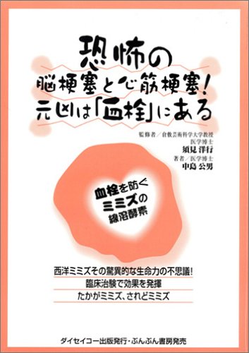 恐怖の脳梗塞と心筋梗塞 元凶は 血栓 にある 血栓を防ぐ ミミズの線溶酵素 中島 公男 洋行 須見 本 通販 Amazon