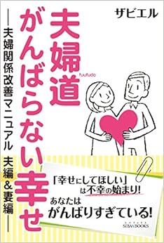 夫婦道 がんばらない幸せ -夫婦関係改善マニュアル 夫編&妻編- (SIBAA BOOKS) (日本語) 単行本（ソフトカバー） – 2017/9/7