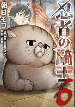 忍者の騎士の最新刊