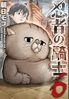 忍者の騎士 第6巻
