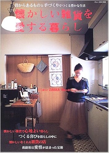懐かしい雑貨を愛する暮らし 昔からあるものと手づくりでつくる豊かな生活 I Love Zakka Home 本 通販 Amazon