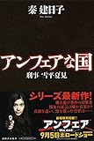 刑事　雪平夏見　アンフェアな国