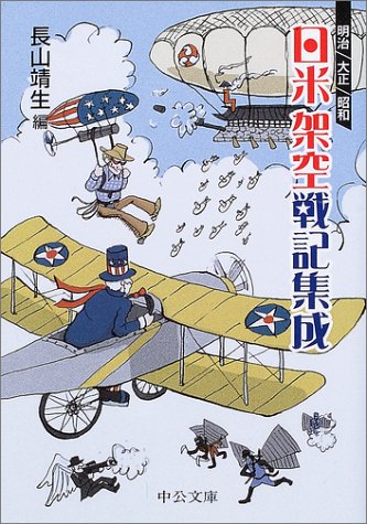 明治 大正 昭和 日米架空戦記集成 中公文庫 靖生 長山 本 通販 Amazon