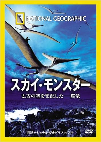 ナショナル ジオグラフィック Dvd スカイ モンスター 太古の空を支配した 翼竜 ナショナル ジオグラフィック ナショナル ジオグラフィック 本 通販 Amazon