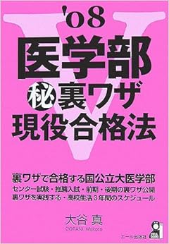 本の医学部 秘 裏ワザ現役合格法 2008年版 (Yell books) (日本語) 単行本(ソフトカバー) – 2006/8/18の表紙