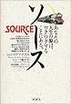 ソース~あなたの人生の源は、ワクワクすることにある。
