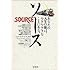 ソース~あなたの人生の源は、ワクワクすることにある。