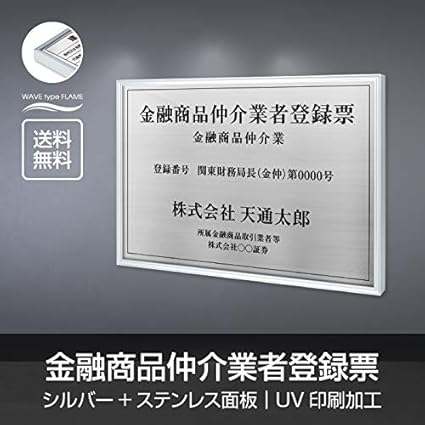 Amazon 金融商品仲介業者登録票 オーダーメイド 選べる額の色 ステンレスカラー 書体種類 W5 H370mm Uv印刷 撥水加工 錆びない 法定サイズ 短納期 L1138 Sil Fpb ステンレスカラー ブラックxゴールド 書体 角ゴシック体 標識 サイン 文房具 オフィス用品