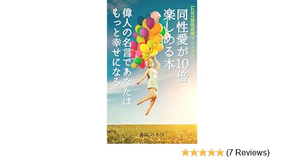 Amazon Com Book That Can Enjoy Homosexuality 10 Times Greater Quotes Will Make You Happier The Strongest Love Manual Of Lgbt Japanese Edition Ebook Miyabi Haruta Kindle Store