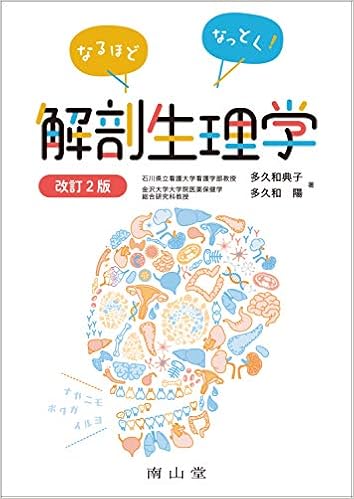 なるほどなっとく 解剖生理学 典子 多久和 陽 多久和 本 通販 Amazon