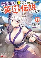 勇者伝説の裏側で俺は英雄伝説を作ります ~王道殺しの英雄譚~ 第11巻