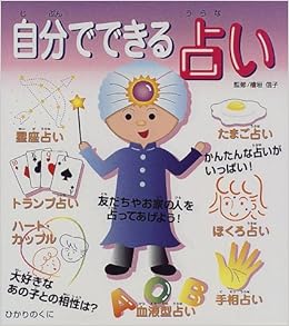 自分でできる占い 信子 檜垣 本 通販 Amazon