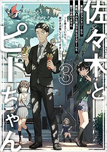 佐々木とピーちゃん 3 異世界ファンタジーなら異能バトルも魔法少女もデスゲームも敵ではありません と考えていたら 雲行きが怪しくなってきました ぶんころり カントク 本 通販 Amazon