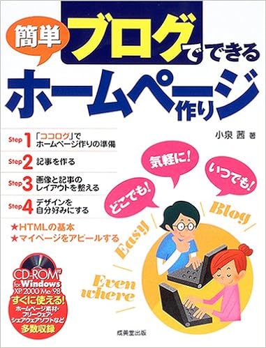 ブログでできる簡単ホームページ作り 小泉 茜 本 通販 Amazon ブログでできる簡単ホームページ作り 小泉 茜 本 通販 Amazon