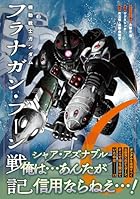 機動戦士ガンダム フラナガン・ブーン戦記 第06巻