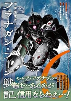 機動戦士ガンダム フラナガン・ブーン戦記の最新刊