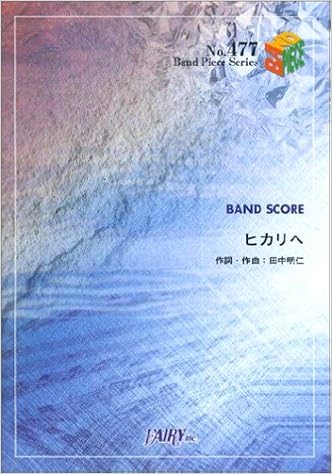 バンドスコアピースbp477 ヒカリへ ザ ベイビースターズ Band Piece Series 本 通販 Amazon