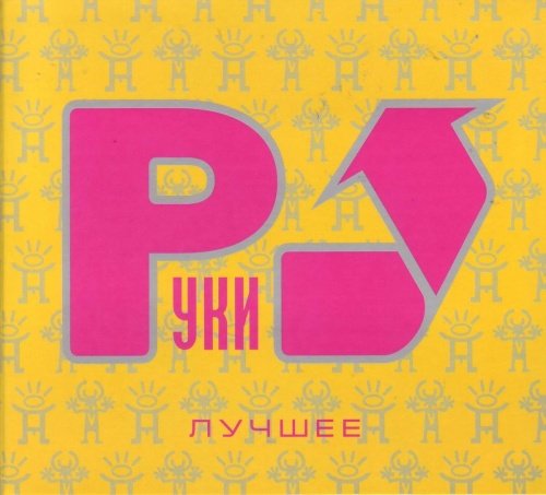 The Best / Luchshee [2CD]