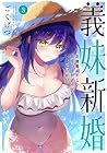 義妹新婚 距離感おかしい義理の妹がグイグイくるんだが!? 第3巻